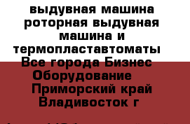 выдувная машина,роторная выдувная машина и термопластавтоматы - Все города Бизнес » Оборудование   . Приморский край,Владивосток г.